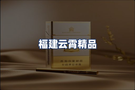 福建云霄精品
